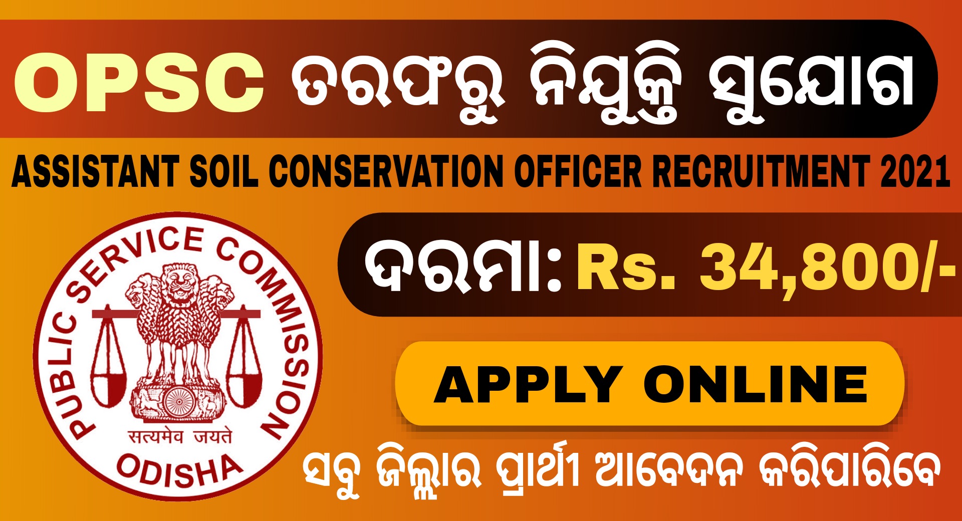 OPSC Assistant Soil Conservation Officer Recruitment 2021 Jobs in