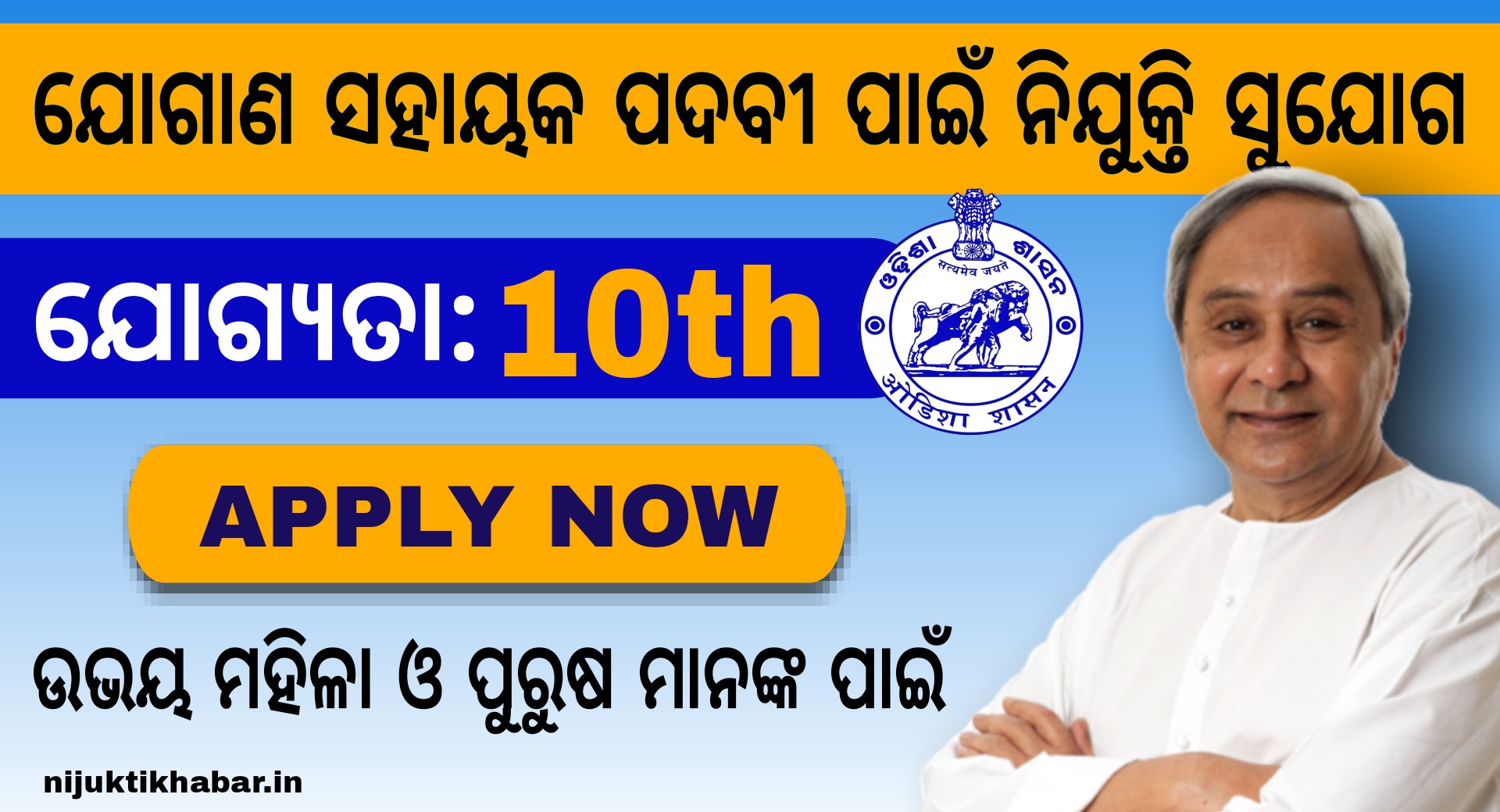 Balangir Jogana Sahayaka Recruitment 2021 – Jobs in Odisha