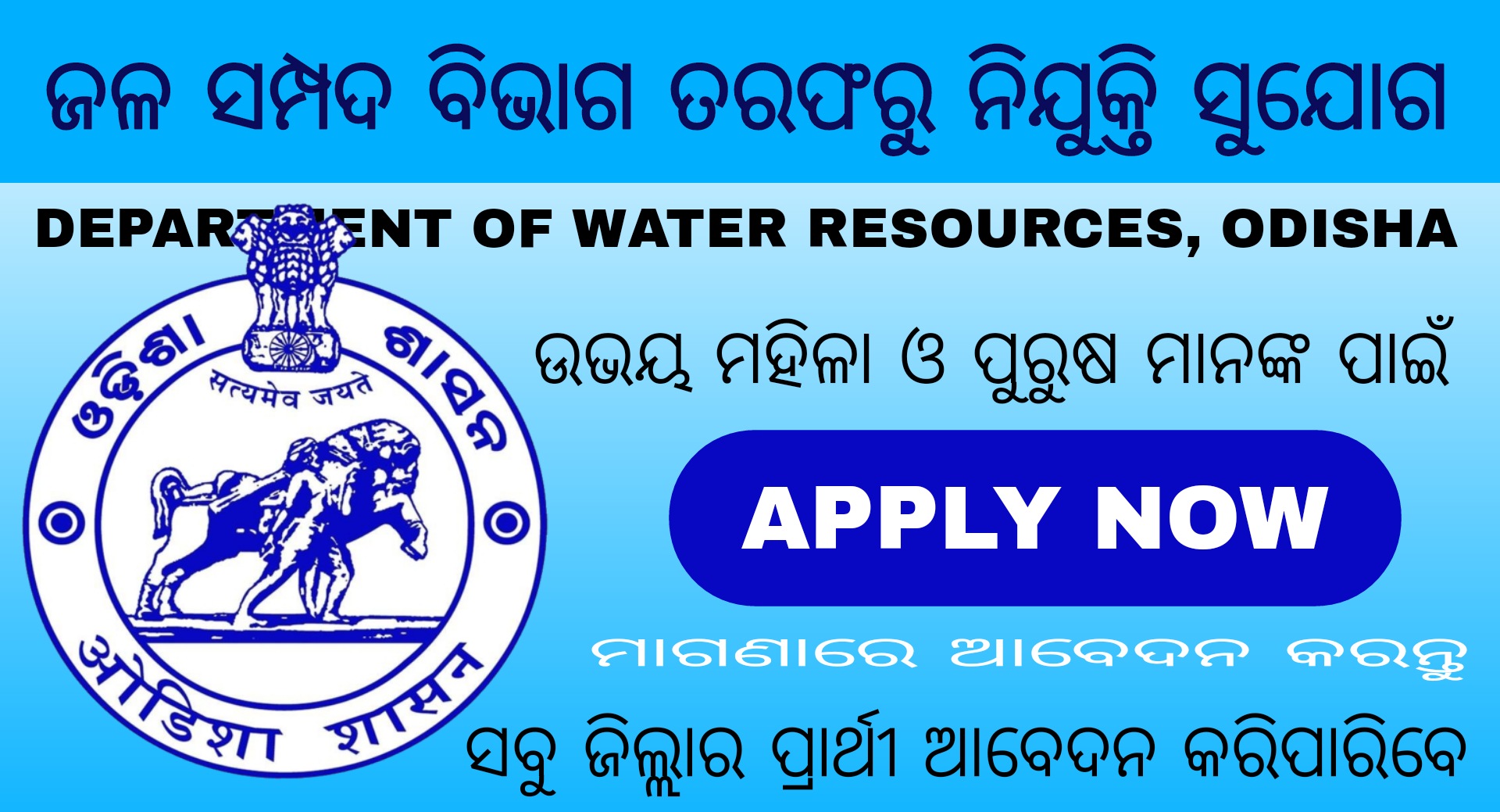 Department of Water Resources Recruitment 2021 – Jobs in Odisha