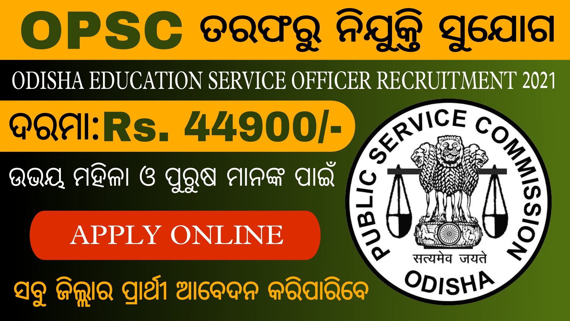 OPSC Odisha Education Service Officer Recruitment 2021 – Jobs in Odisha