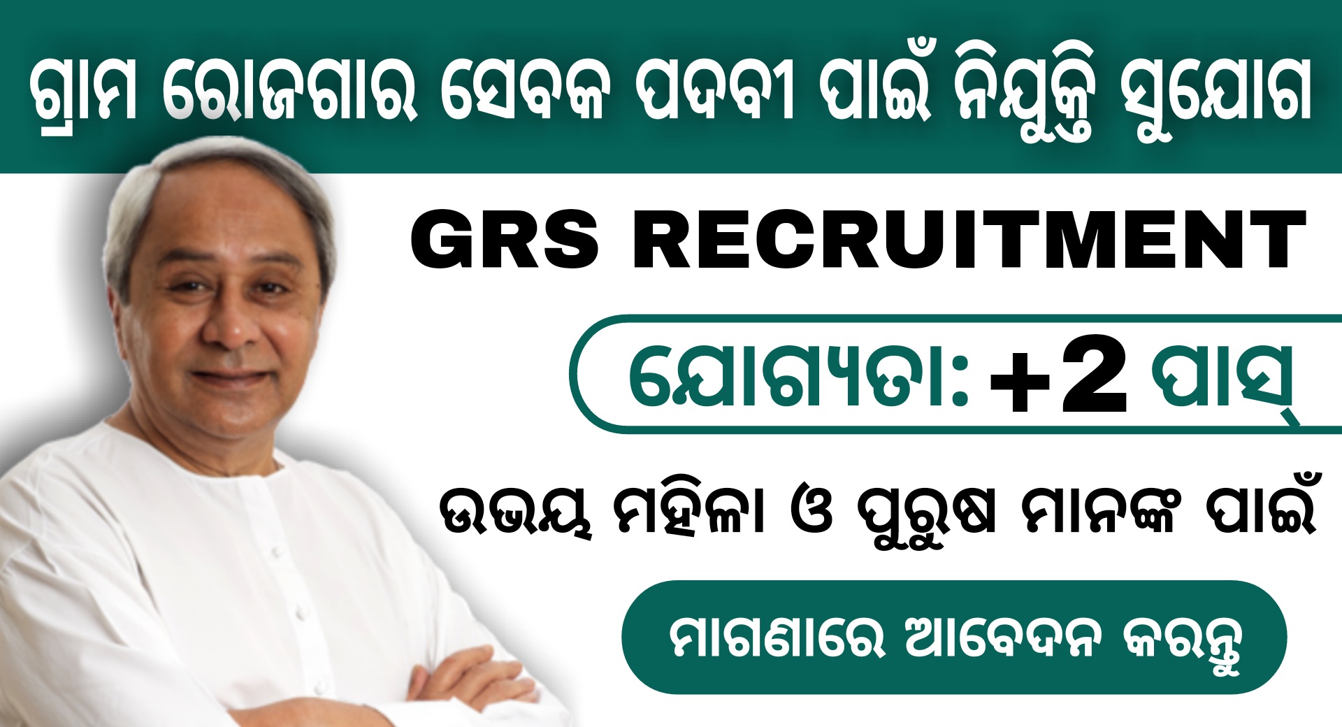 Koraput District GRS Recruitment 2021 – Jobs in Odisha
