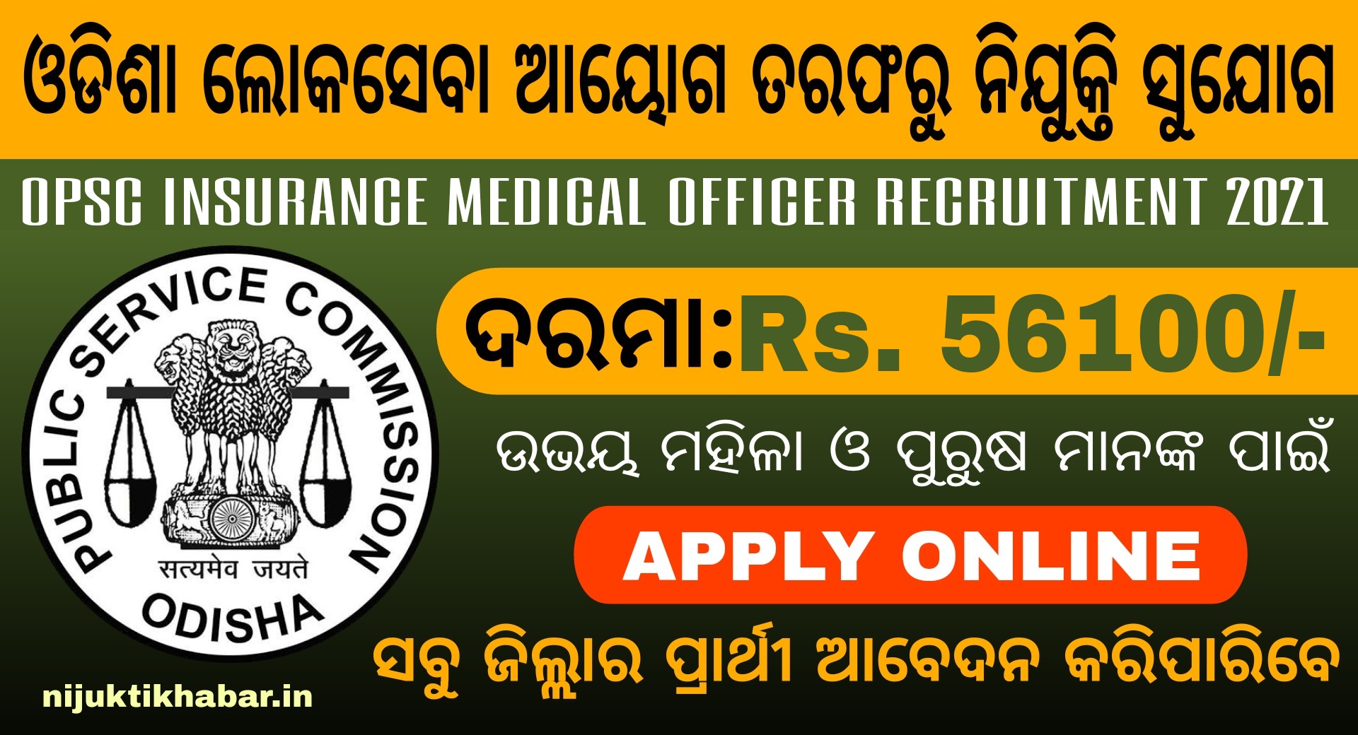 OPSC Insurance Medical Officer Recruitment 2021- Jobs in Odisha